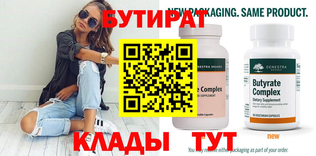 Бутират Butirat Благовещенск