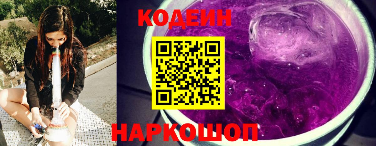 Кодеин напиток Lean (лин) Благовещенск