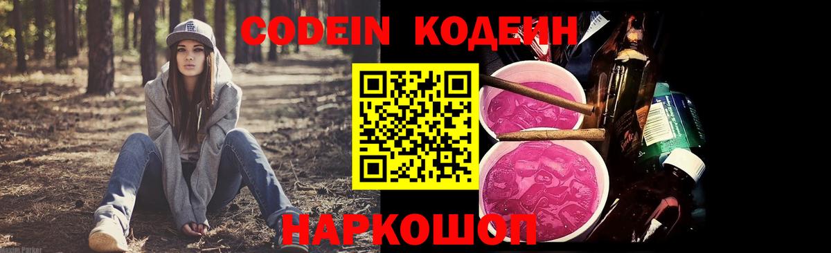 Благовещенск  Кодеин Purple Drank  Вход с VPN 